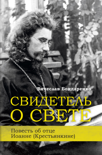 Свидетель о Свете
