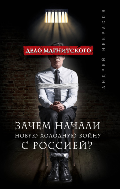 Дело Магнитского