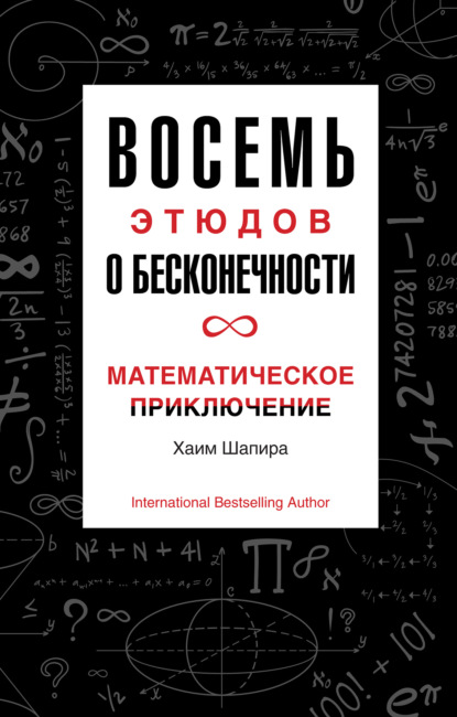 Восемь этюдов о бесконечности