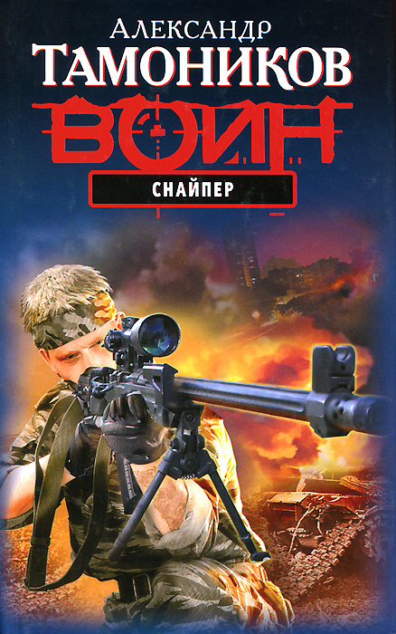 Снайпер