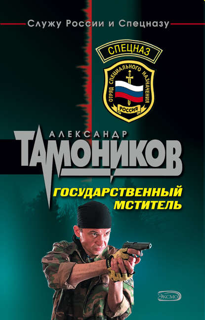 Государственный мститель