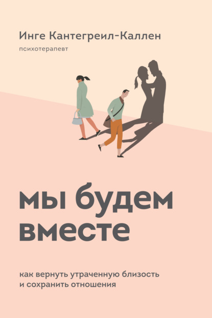 Мы будем вместе