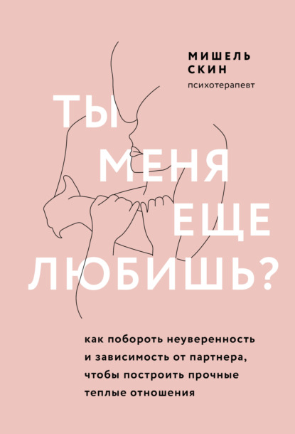 Ты меня еще любишь?