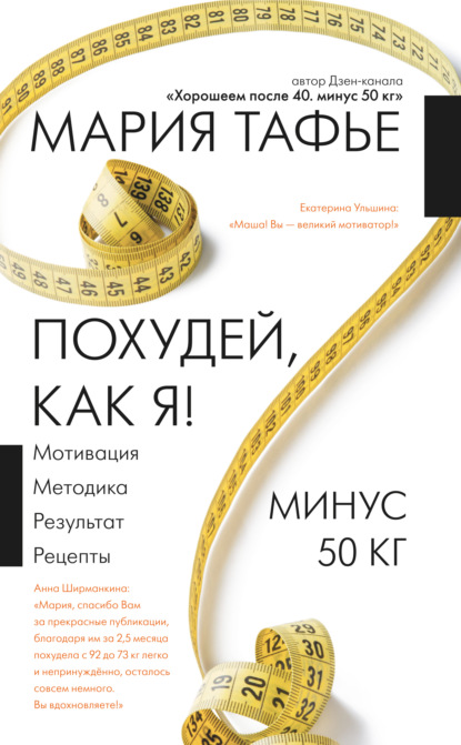 Похудей, как я!