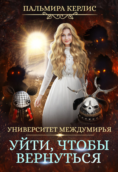 Университет Междумирь