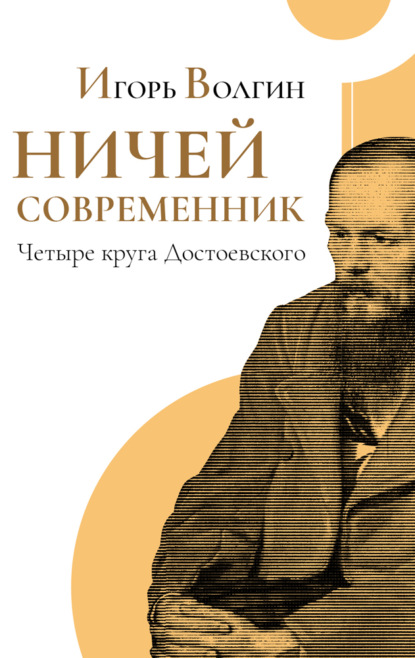 Ничей современник
