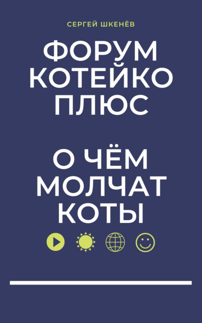 Форум Котейко+
