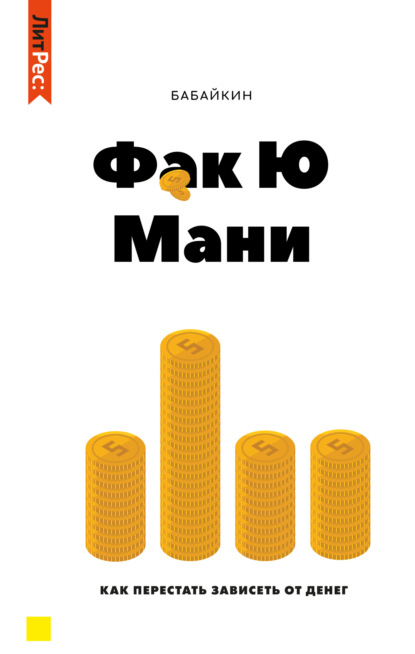 Ф*к Ю мани