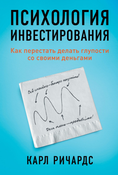 Психология инвестирования