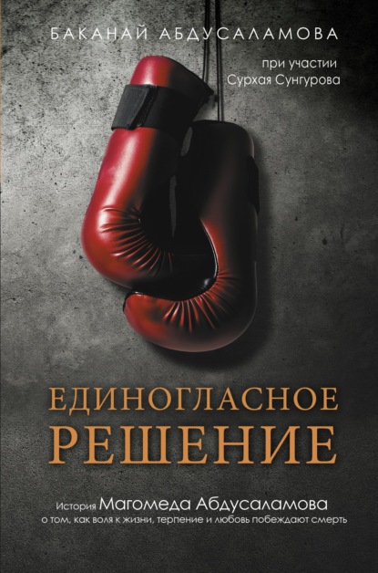 Единогласное решение