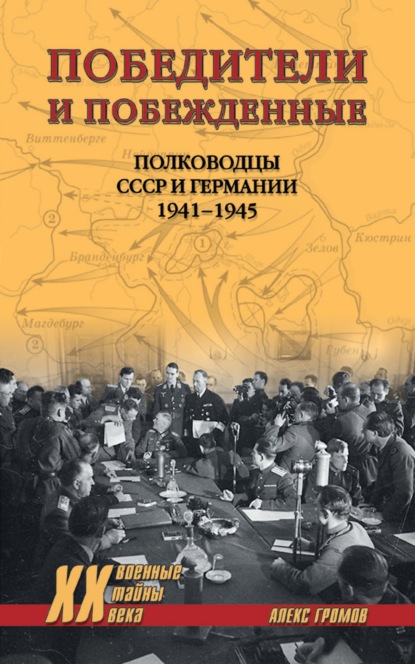 Победители и побежденные