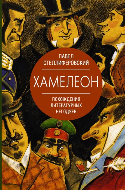 Хамелеон