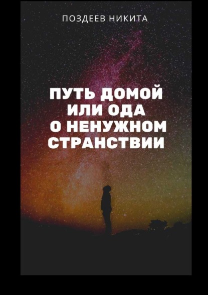 Путь домой, или Ода о ненужном странствии