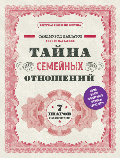 Тайна семейных отношений