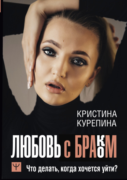 Любовь с браком