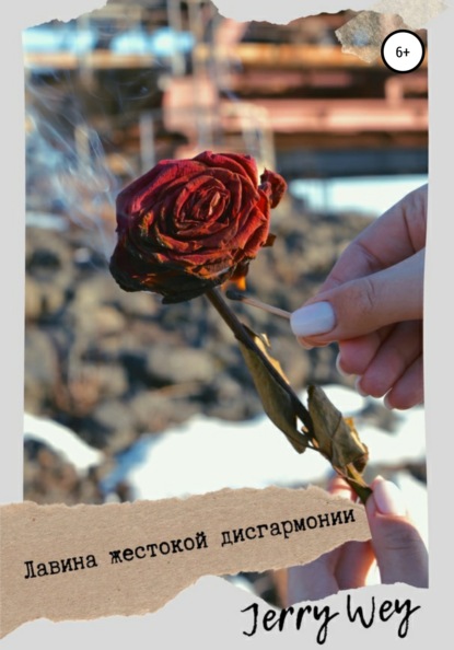 Лавина жестокой дисгармонии