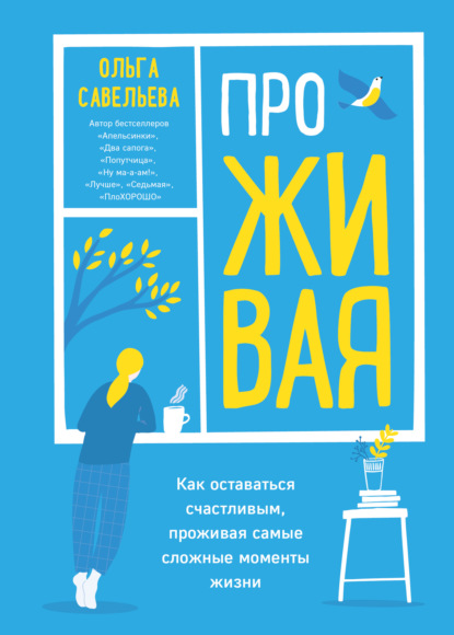 ПроЖИВАЯ