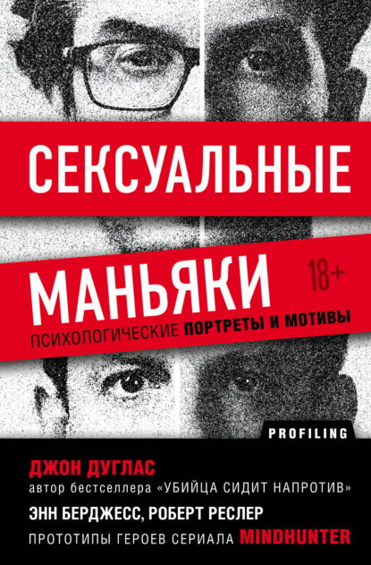 Сексуальные маньяки