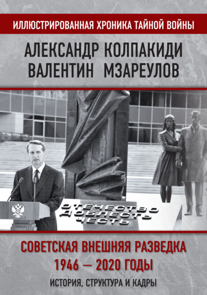 Внешняя разведка СССР – России. 1946–2020 годы
