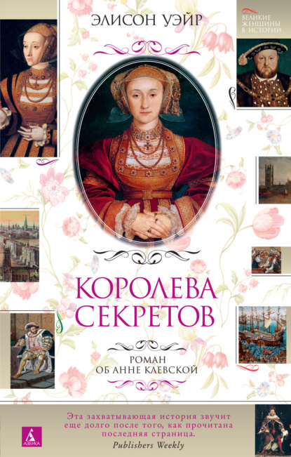 Королева секретов