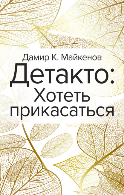 Детакто