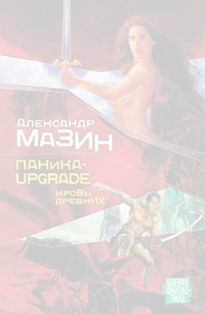 Паника-upgrade. Кровь древних
