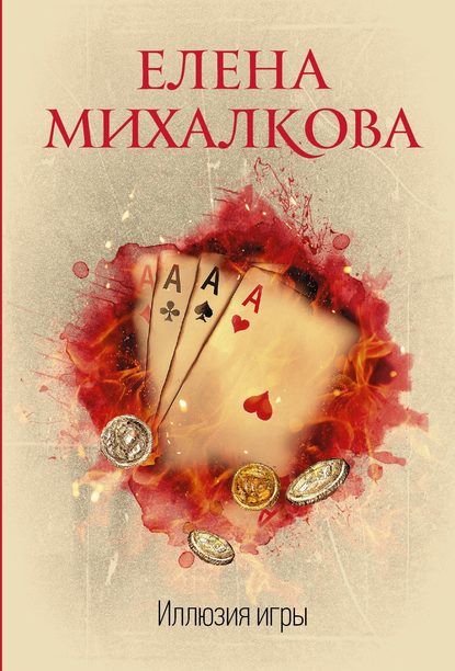 Елена Михалкова «Иллюзия игры» скачать бесплатно