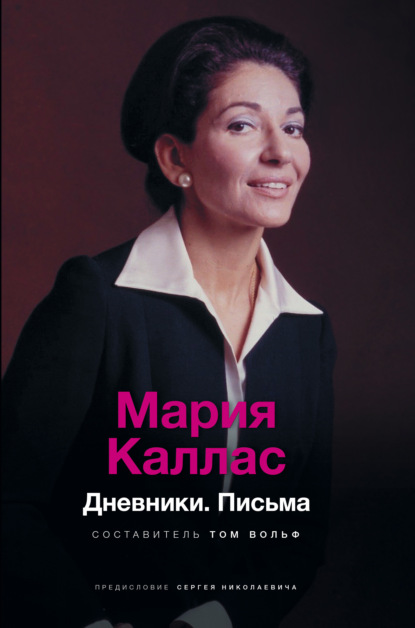 Мария Каллас