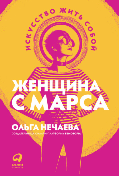 Женщина с Марса