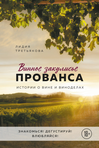 Винное закулисье Прованса