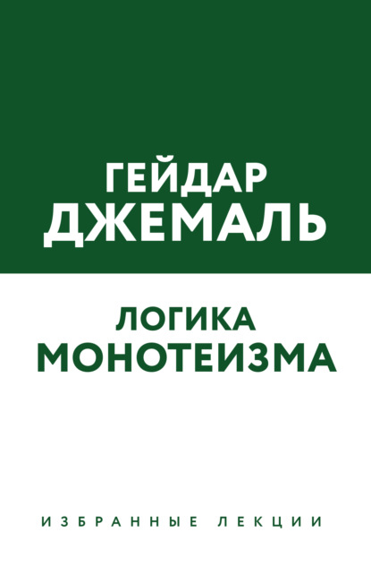 Логика монотеизма