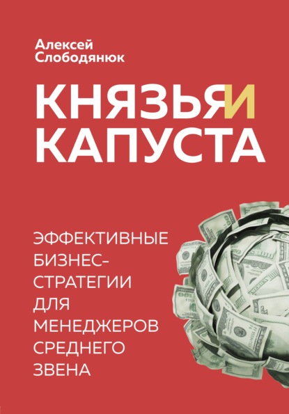Князья и капуста