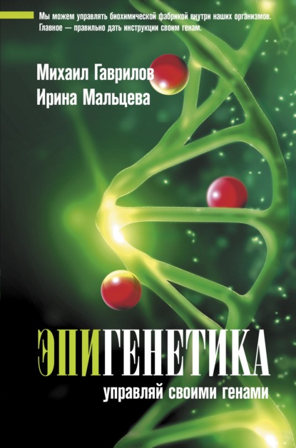 Эпигенетика