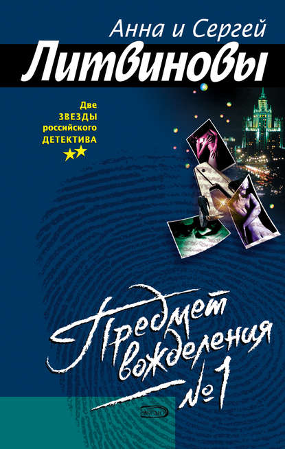 Предмет вожделения № 1