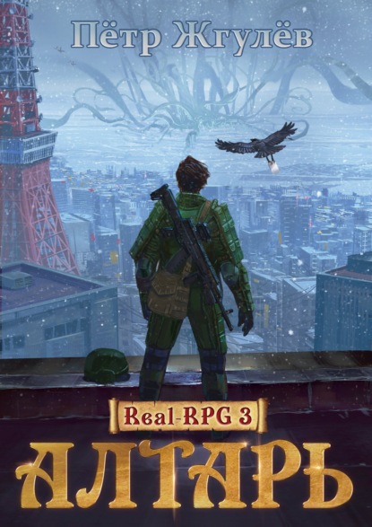 Real-RPG 3. Алтарь