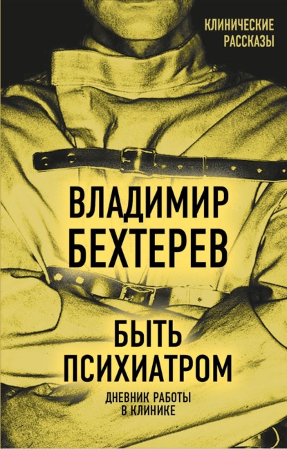 Быть психиатром