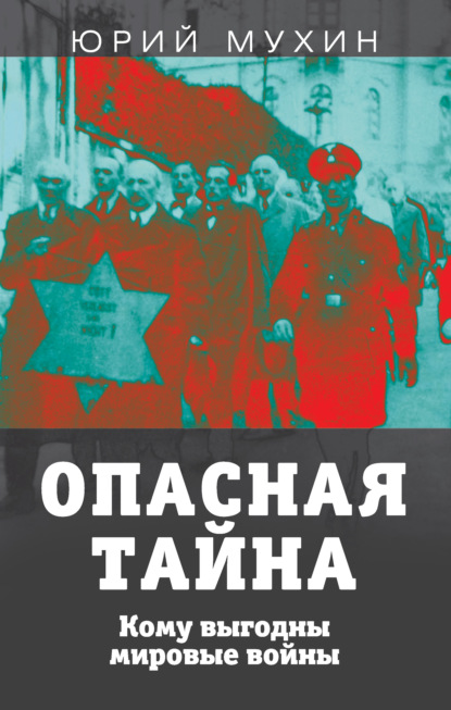 Опасная тайна