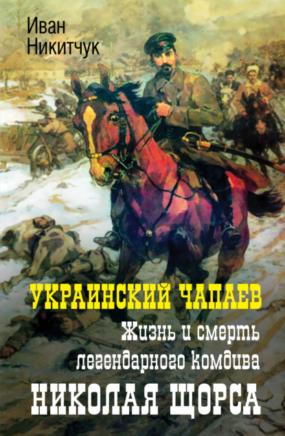 Украинский Чапаев