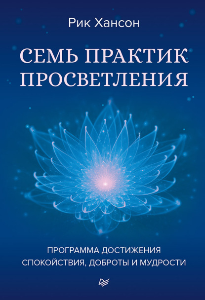Семь практик просветления
