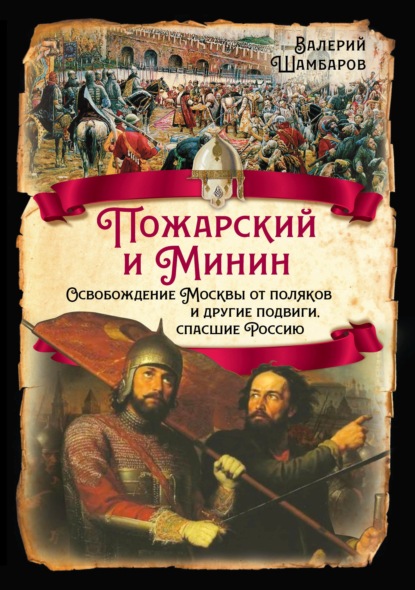 Пожарский и Минин