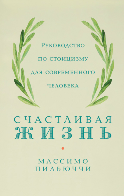 Счастливая жизнь