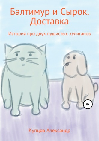 Балтимур и Сырок. Доставка
