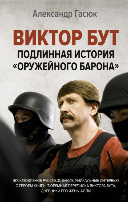 Виктор Бут