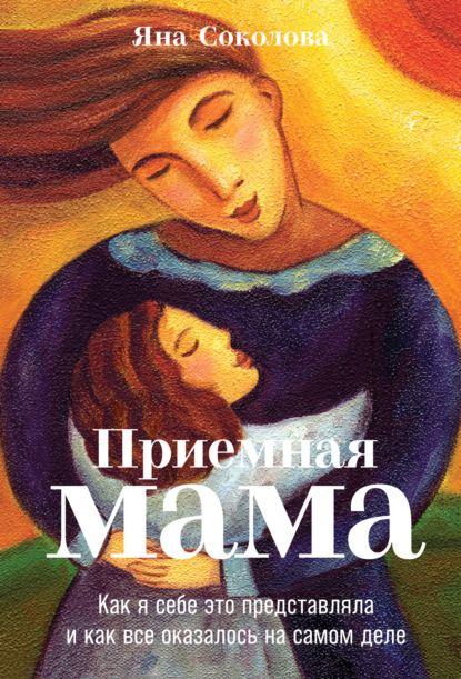 Приемная мама