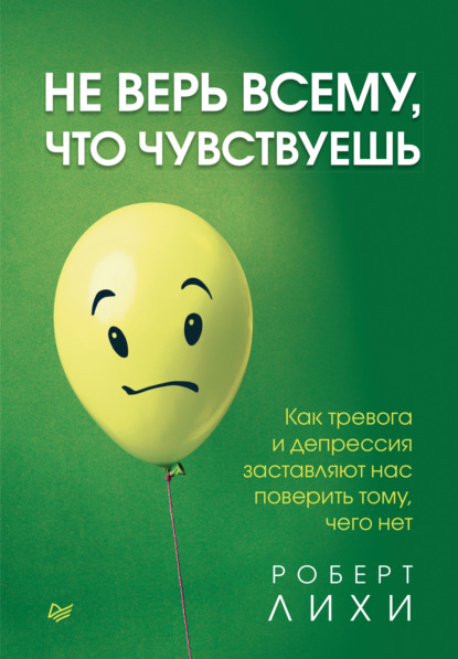 Не верь всему, что чувствуешь