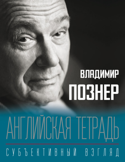 Английская тетрадь