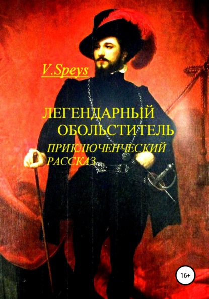 Легендарный обольститель