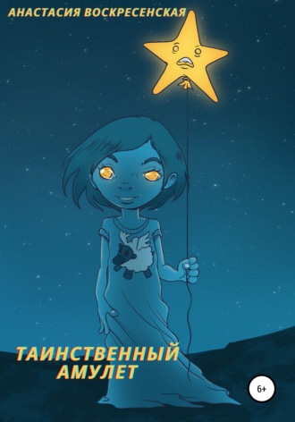 Таинственный амулет