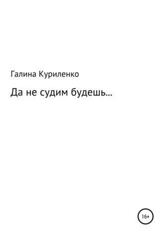 Да не судим будешь…