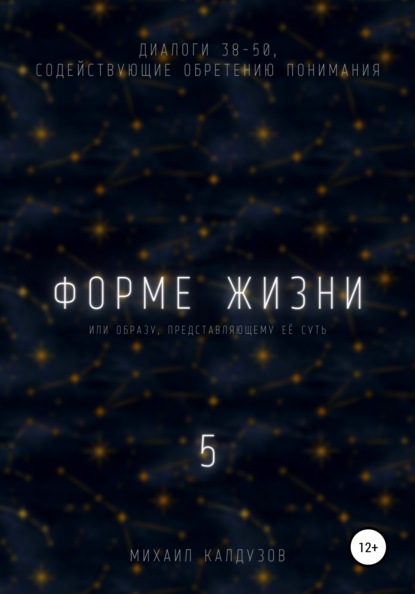 Форме жизни 5